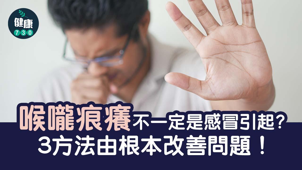 喉嚨痕｜喉嚨痕癢不一定是感冒引起？3方法由根本改善問題！