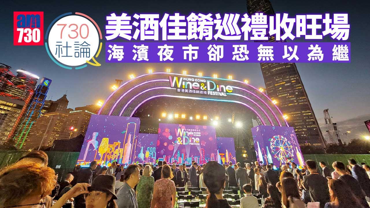 730社論｜美酒佳餚巡禮收旺場 海濱夜市卻恐無以為繼