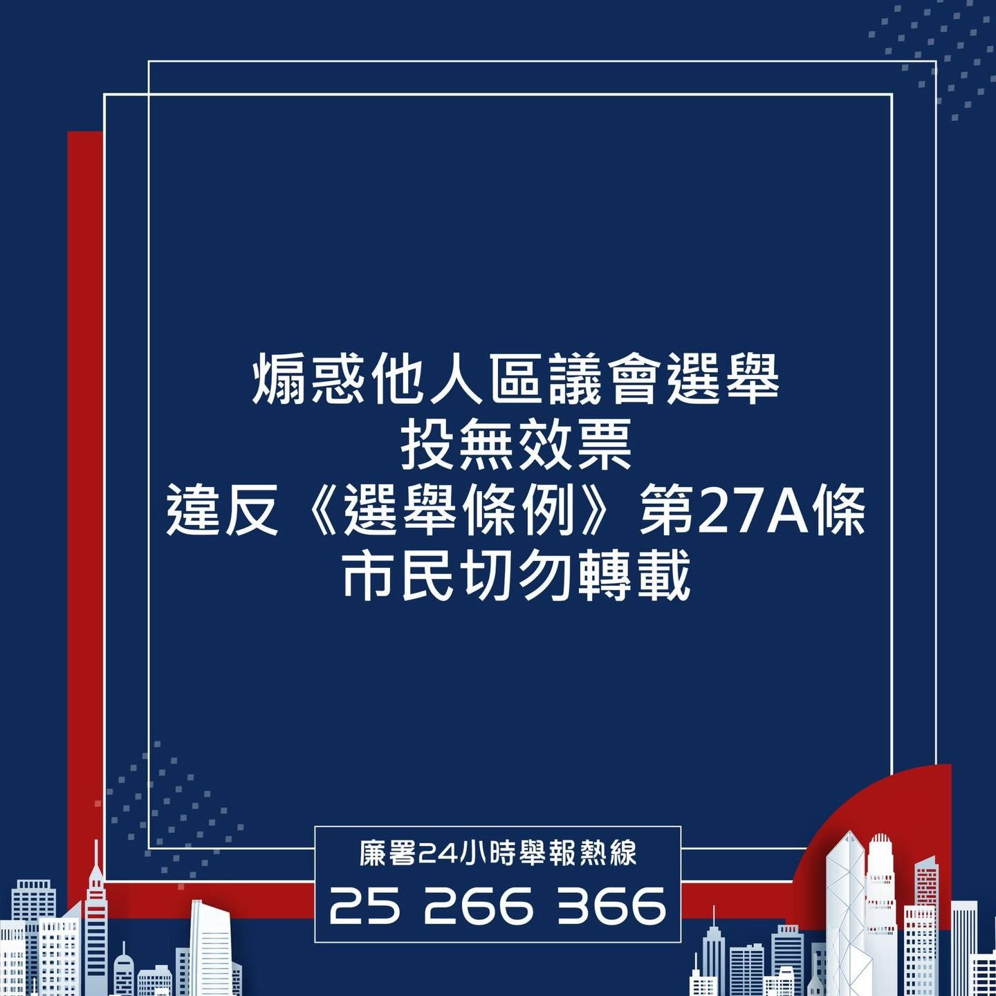 區議會選舉2023｜網上呼籲他人票上打兩剔 廉署：切勿參與或轉載違法內容 (fb@香港廉政公署 Hong Kong ICAC圖片)