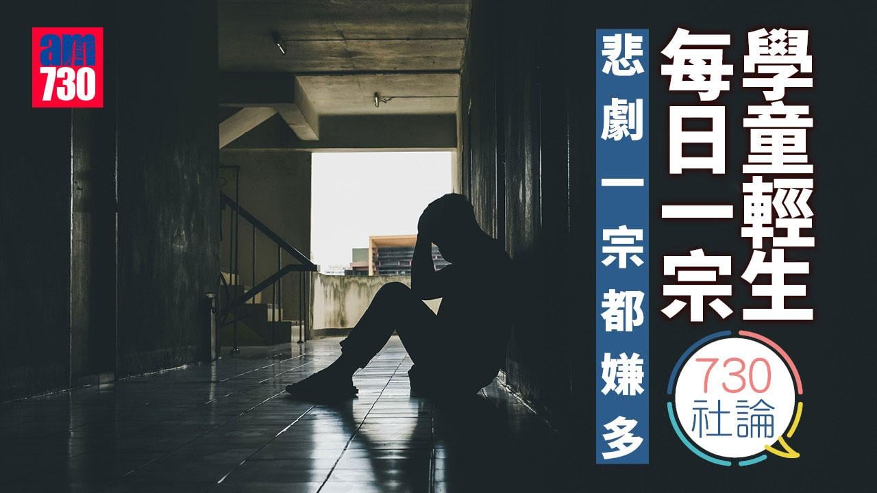 學童輕生每日一宗 悲劇一宗都嫌多