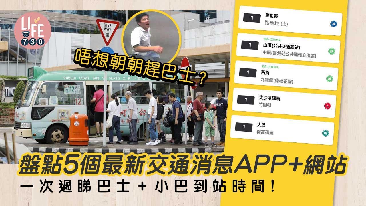 香港交通巴士apps｜一次過睇巴士+小巴交通工具到站時間！(附連結)