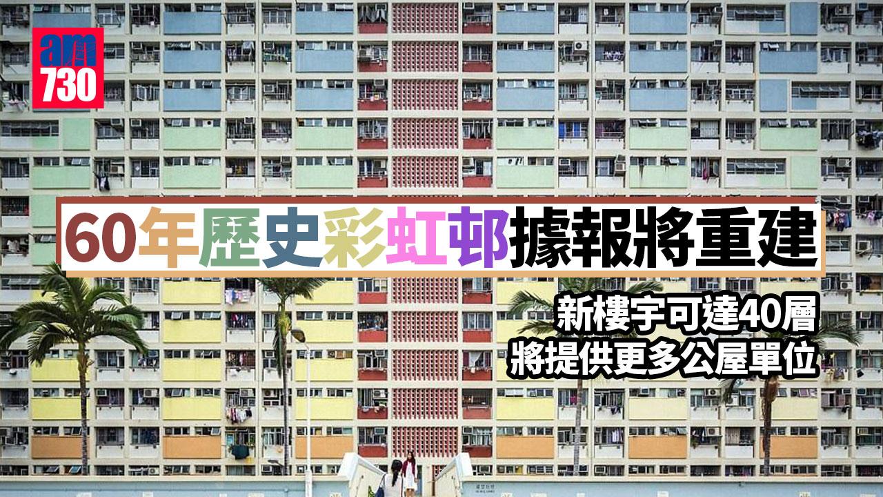 彩虹邨據報將重建分期拆 公屋聯會：或以宏照道項目安置