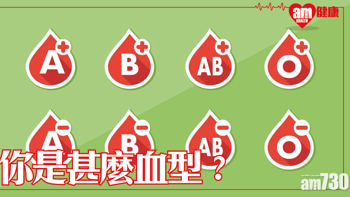 你係乜血型？A型、B型、AB型定係O型？血型+-意思係點？（am730製圖）