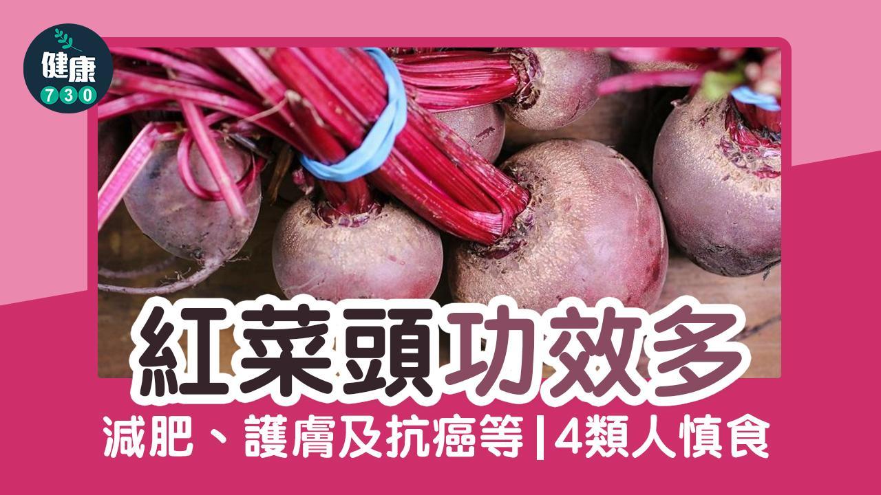 紅菜頭功效/禁忌｜紅菜頭減肥、護膚、抗癌 4類人慎食（am730製圖）