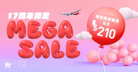 香港航空17周年Mega Sale  5萬張單程機票$210起 11月27開賣！