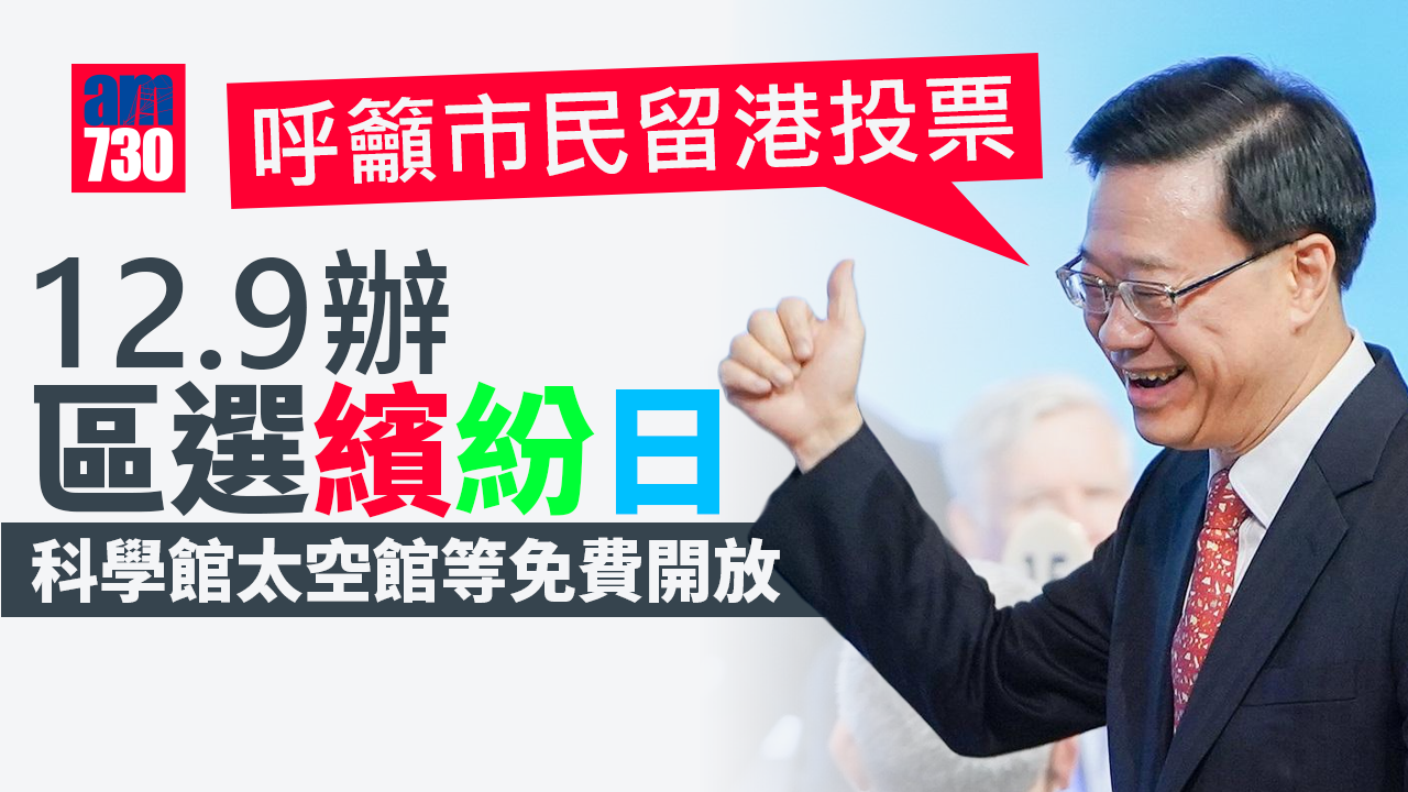 區議會選舉2023｜李家超：12月9日辦「區選繽紛日」　科學館太空館等免費開放