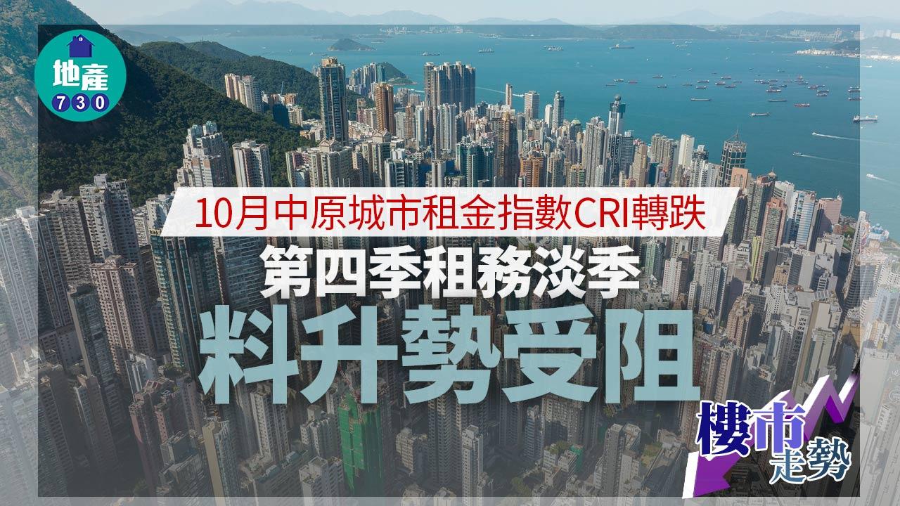 10月中原城市租金指數CRI轉跌 第四季租務淡季料升勢受阻｜樓市走勢