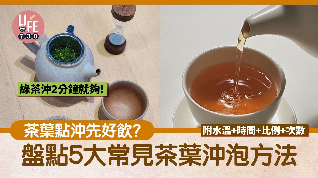 茶葉點沖先好飲？！盤點5大常見茶葉沖泡方法 附水溫+時間+比例+次數