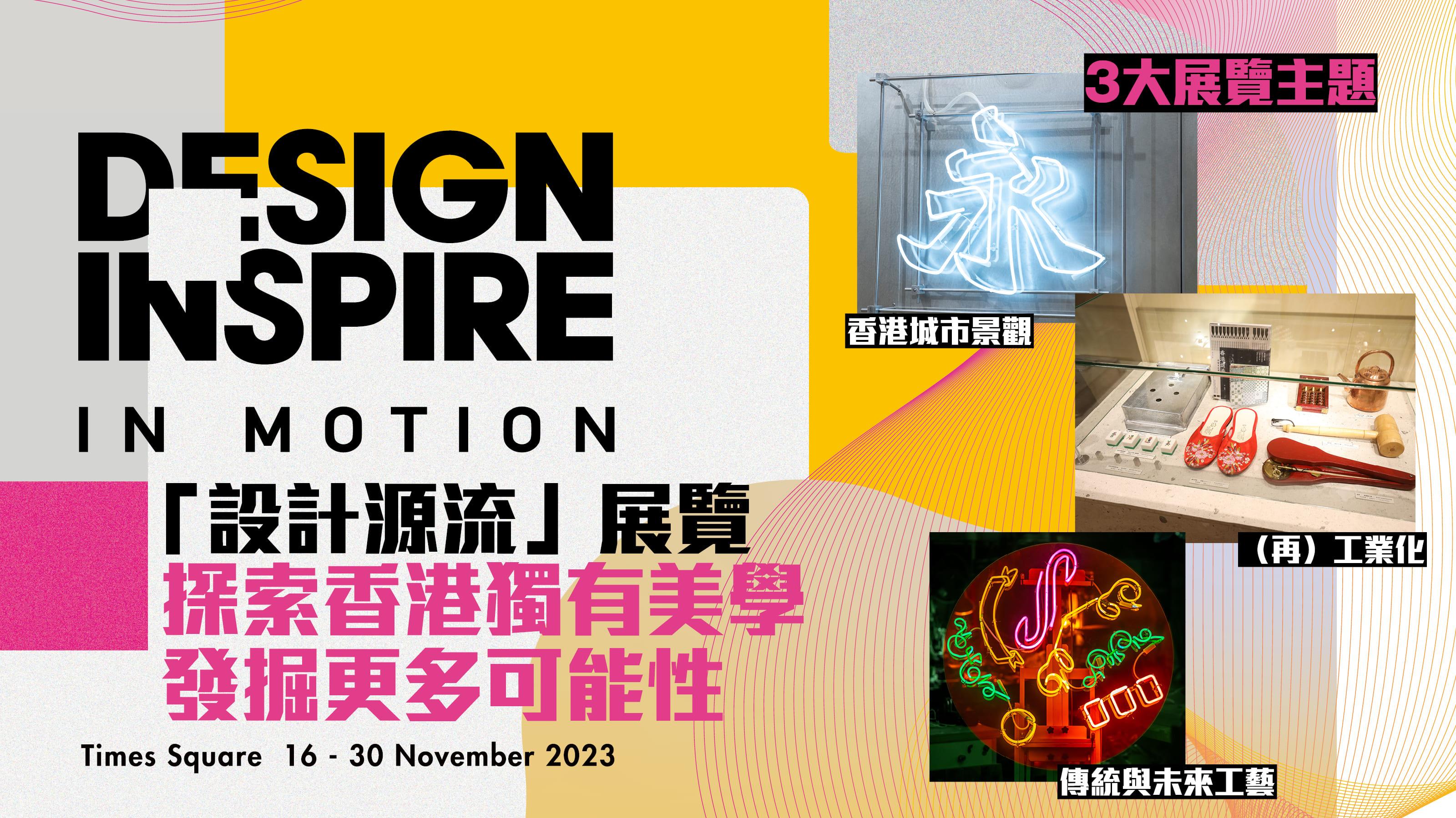 設計展覽｜DesignInspire in Motion —「設計源流」展覽 探索香港獨有美學 發掘更多可能性