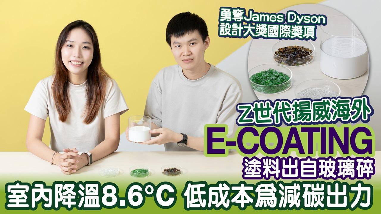Z世代揚威海外 勇奪James Dyson設計大獎 E-COATING塗料出自玻璃碎 室內降溫8.6°C 低成本為減碳出力