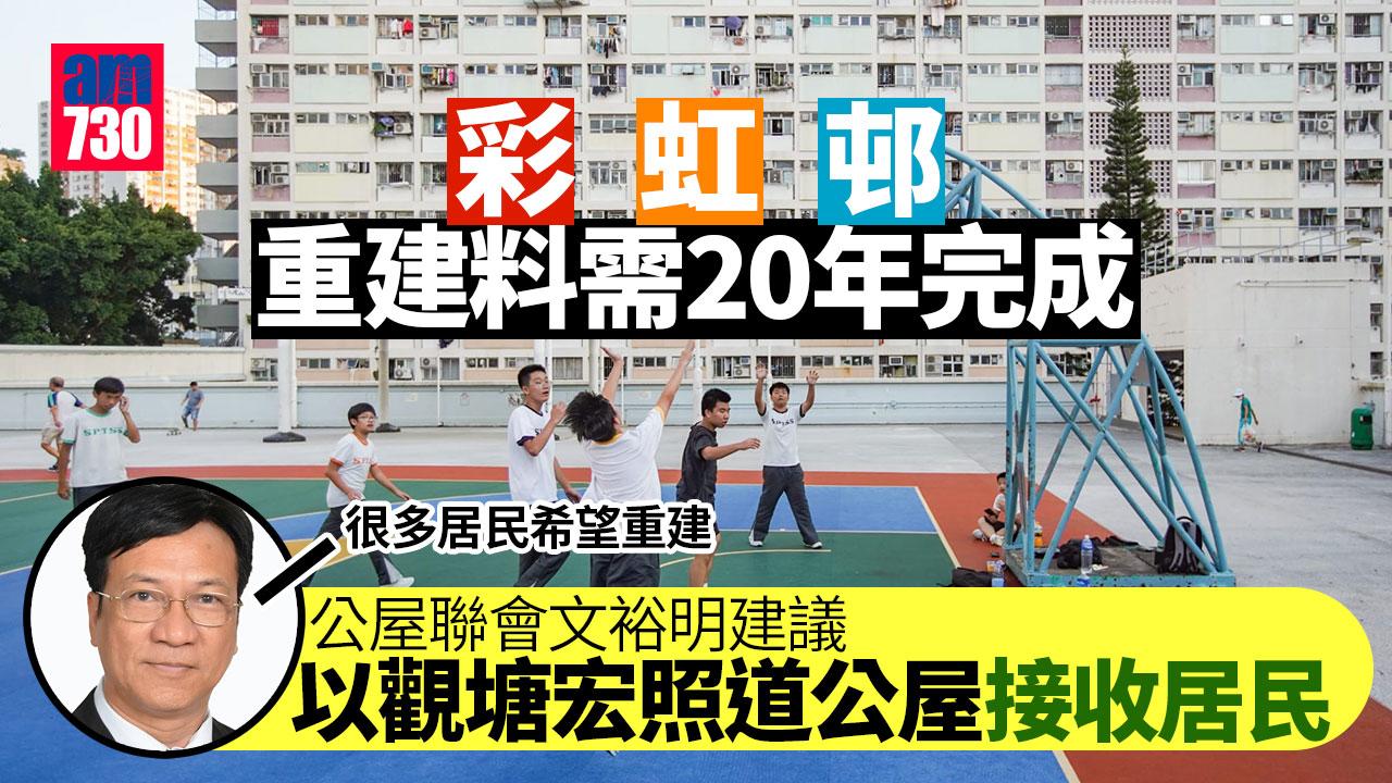 彩虹邨重建｜公屋聯會料20年完成　指很多居民希望重建