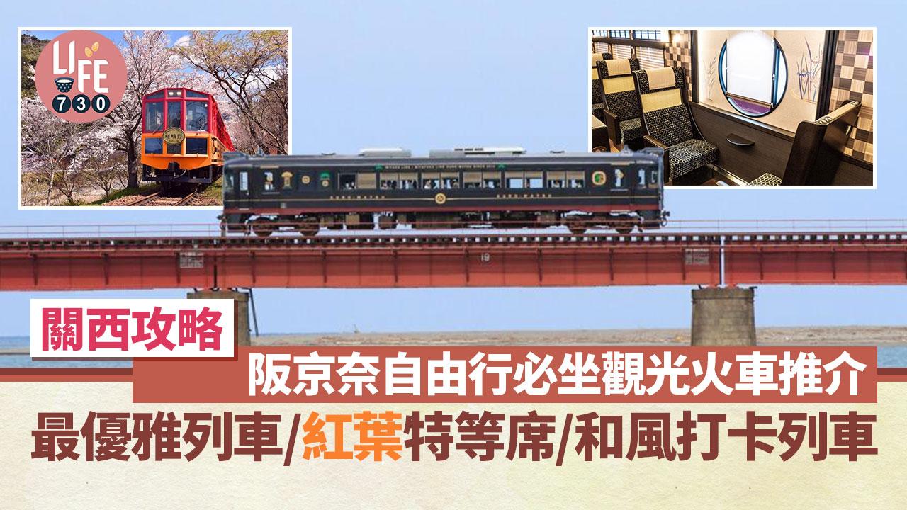 大阪京都奈良自由行｜ 關西最優雅列車、海上移動美食餐車、紅葉特等席、和風打卡列車 觀光火車4選
