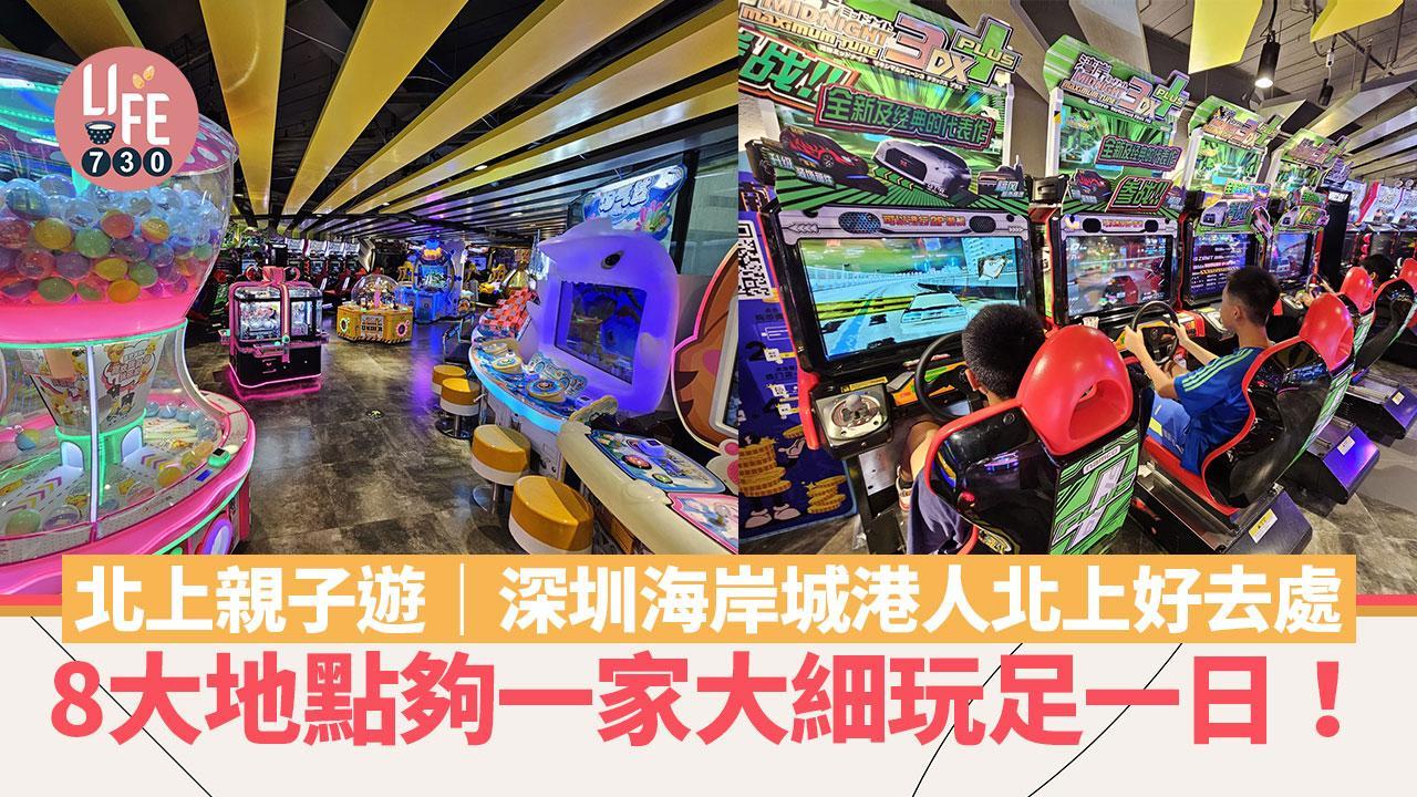 深圳親子景點｜深圳海岸城港人北上好去處 8大地點夠一家大細玩足一日！（am730製圖）