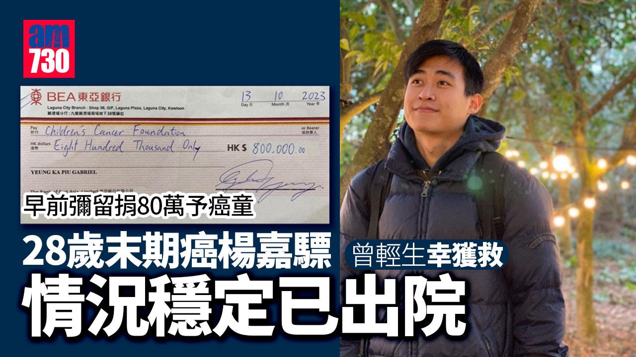 透露患癌後曾輕生現已出院　楊嘉驃：我非勇敢的「抗癌勇士」