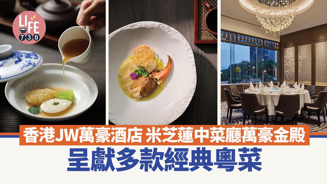 香港JW萬豪酒店｜米芝蓮中菜廳萬豪金殿 呈獻多款經典粵菜