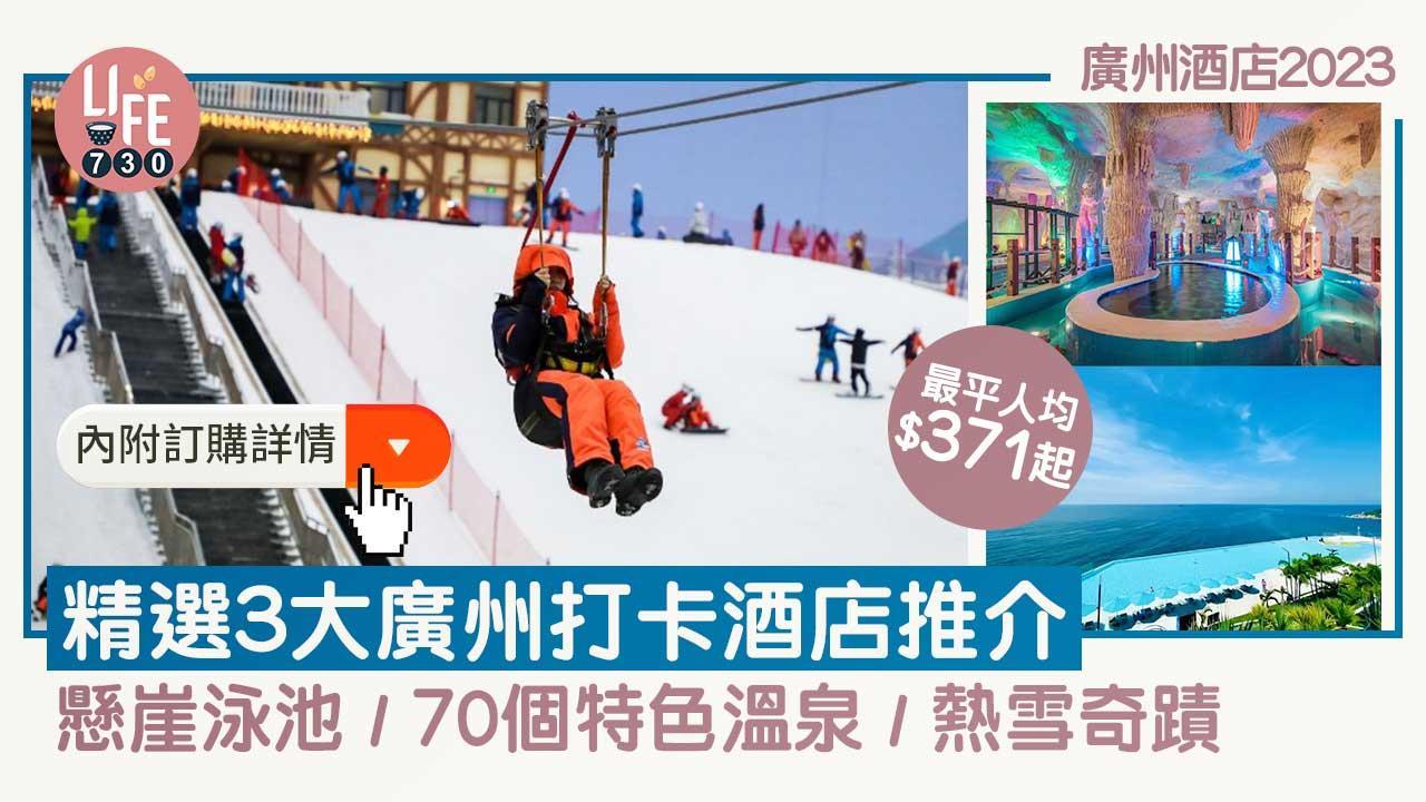 廣州酒店推介2023｜精選3大廣州打卡酒店推介 懸崖泳池/70個特色溫泉/熱雪奇蹟（am730製圖）
