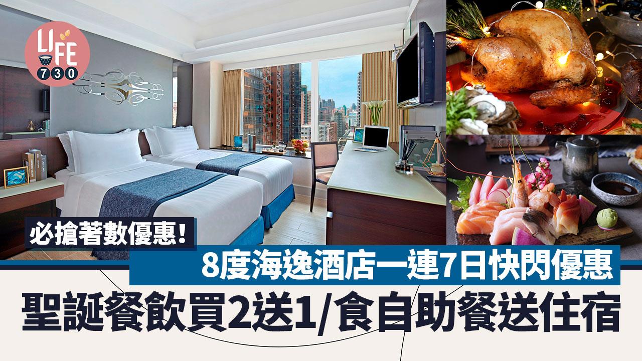 著數優惠｜8度海逸酒店一連7日快閃優惠 聖誕餐飲買2送1/食自助餐送住宿