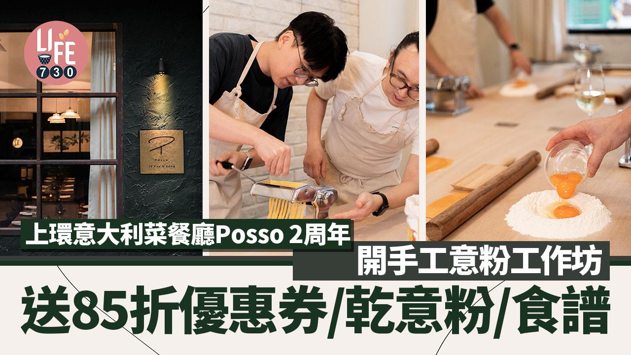 周末好去處｜上環意大利菜餐廳Posso 2周年 全新手工意粉工作坊 送85折優惠券、乾意粉、食譜