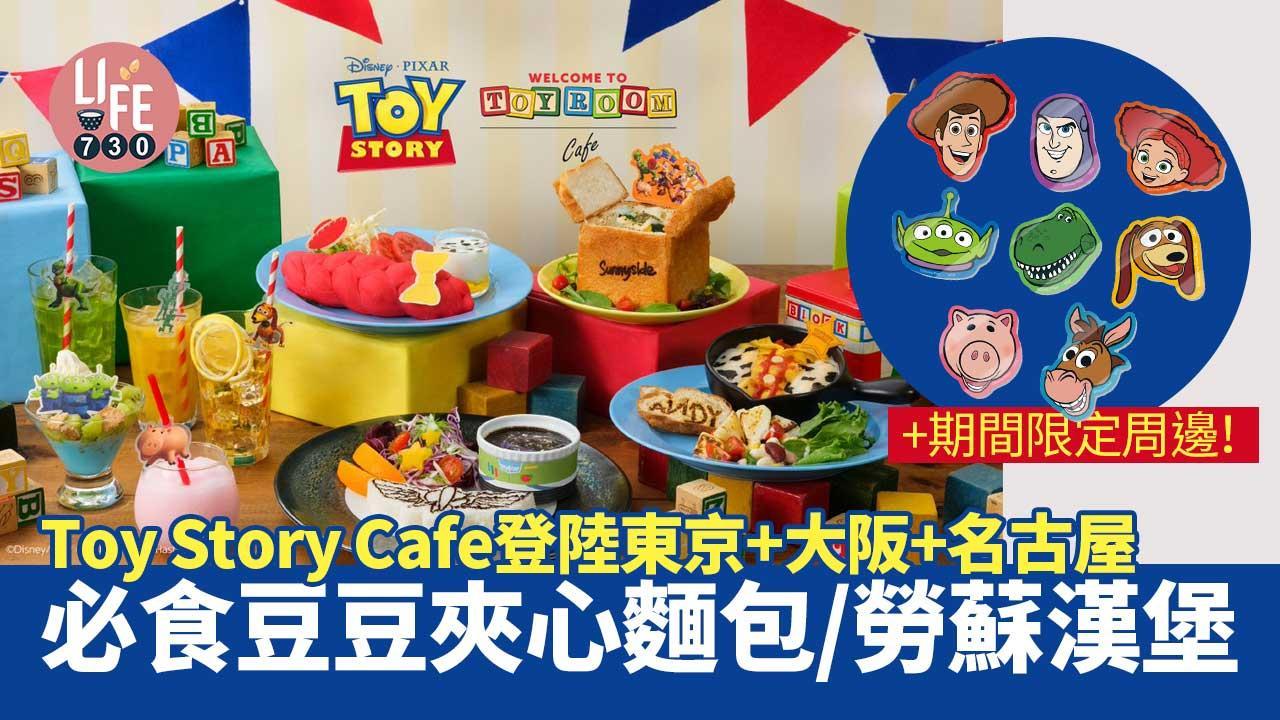 日本旅遊｜Toy Story Cafe登陸東京+大阪+名古屋 必食豆豆夾心麵包/勞蘇漢堡+期間限定周邊！（am730製圖）