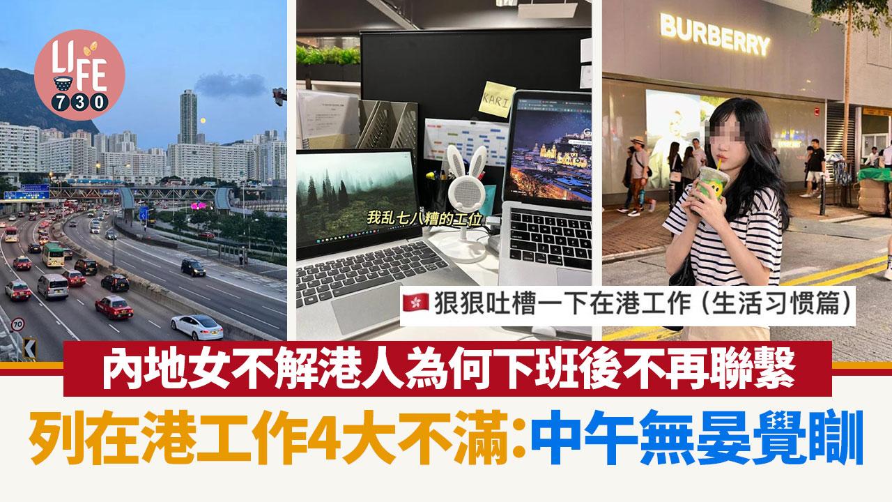 網上熱話｜內地女來港工作諸多不滿 數4項難以適應的生活習慣：下班後竟不再聯繫