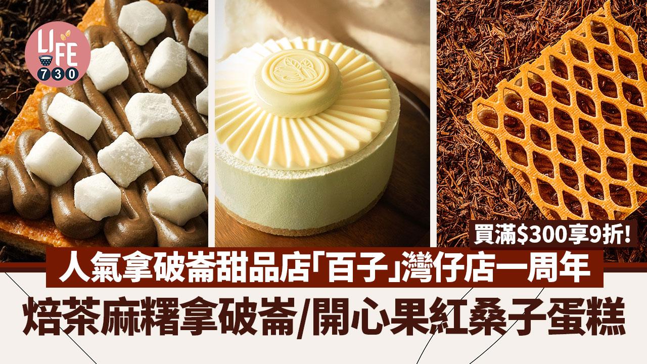 蛋糕優惠｜人氣拿破崙甜品店「百子」灣仔店一周年 多款新蛋糕登場！買滿$300即9折