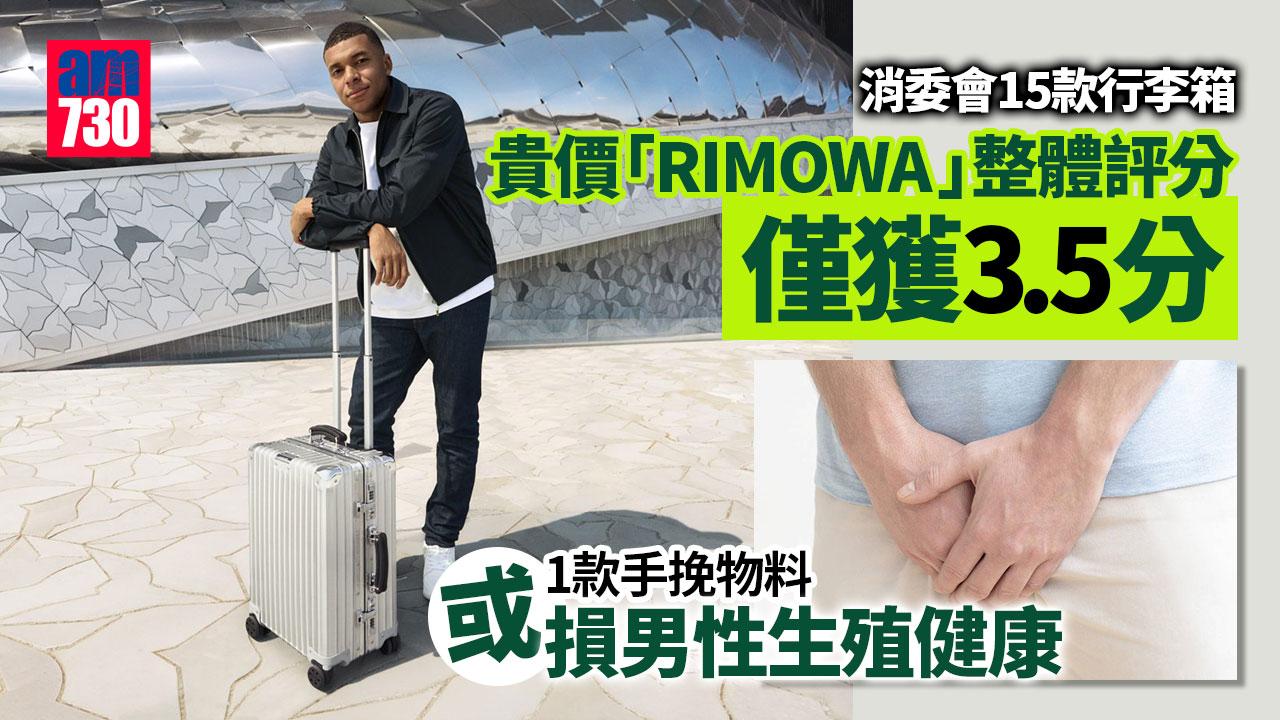 消委會｜15款行李箱欠耐用　1款手挽物料或損男性生殖健康　8200元「RIMOWA 」行走未及60公里已斷手柄 (有片)
