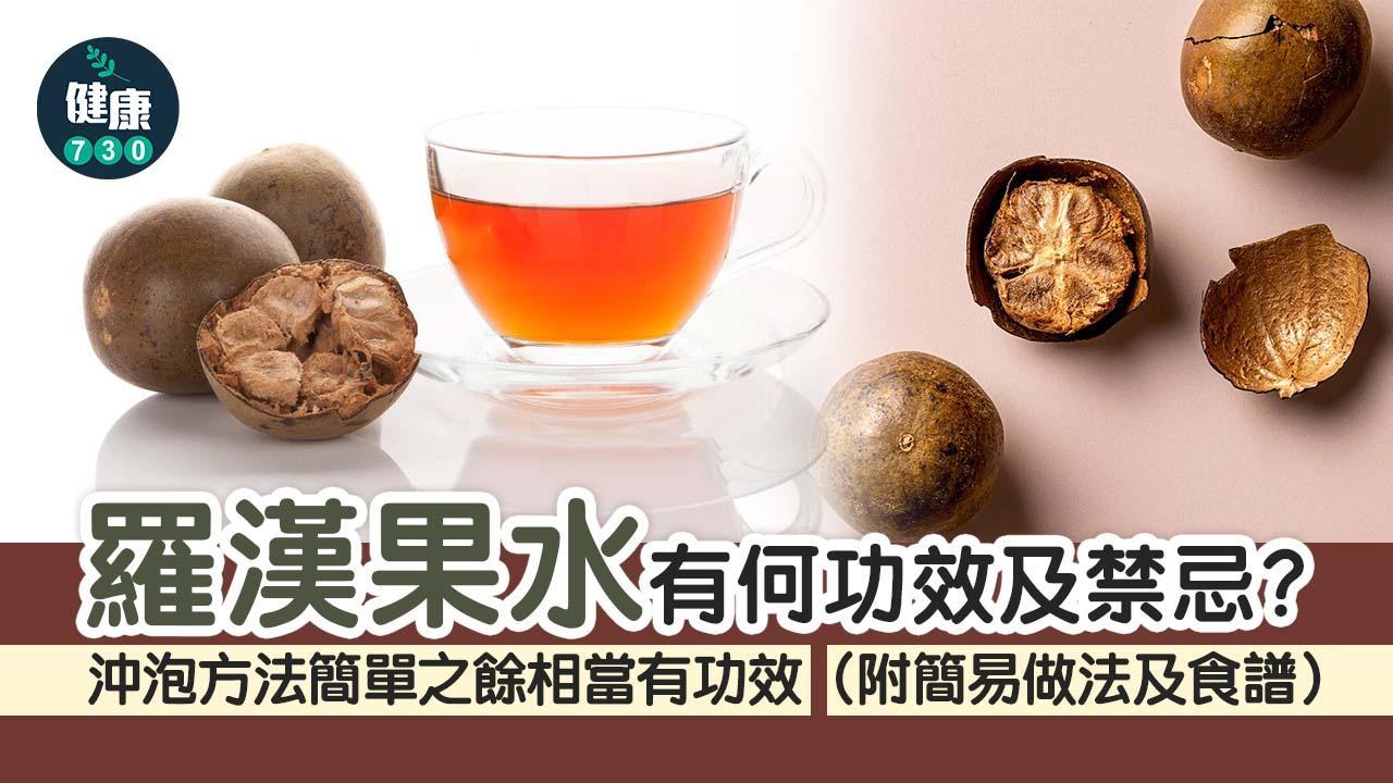 羅漢果水有何功效及禁忌？要煲多久？（am730製圖）