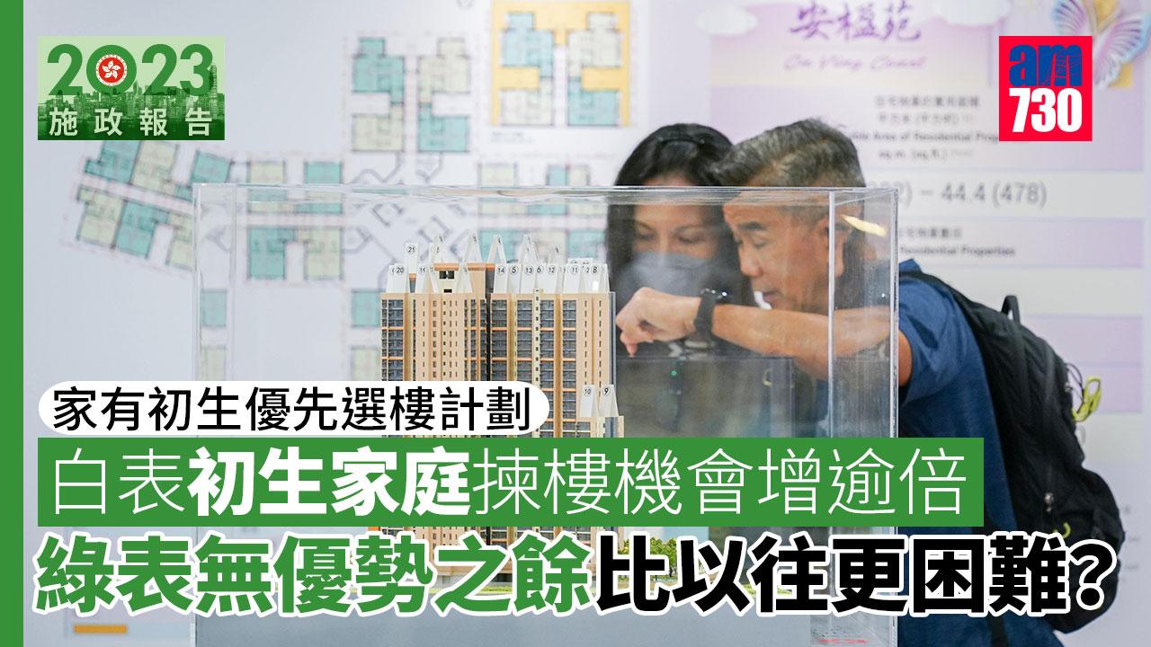 施政報告2023｜白表「初生家庭」揀樓機會增逾倍　綠表「初生」競爭不減反增