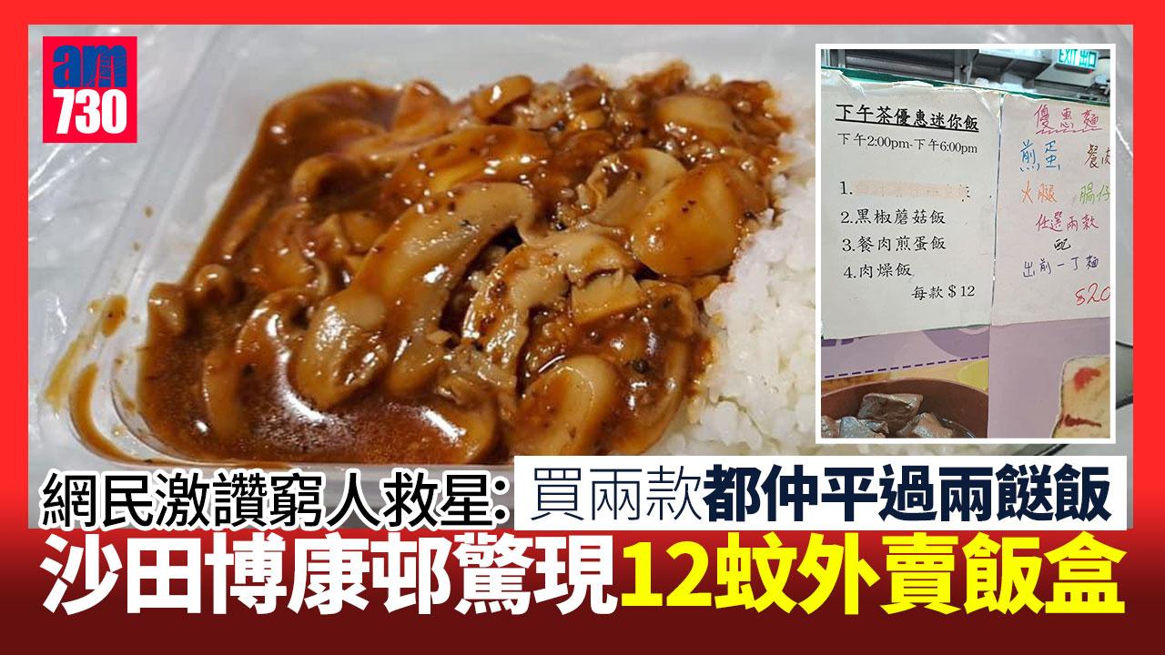 網上熱話｜沙田驚現12蚊外賣飯盒 網民激讚窮人救星：食足3餐未夠依家食個早餐咁貴