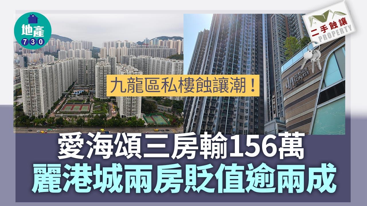 九龍區私樓蝕讓潮！愛海頌三房3年輸156萬 麗港城兩房貶值逾兩成｜二手蝕讓