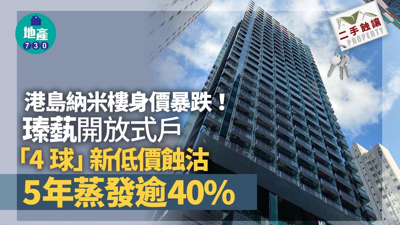 港島納米樓身價暴跌！瑧蓺開放式戶「4球」新低價蝕沽 5年蒸發逾40%｜二手蝕讓