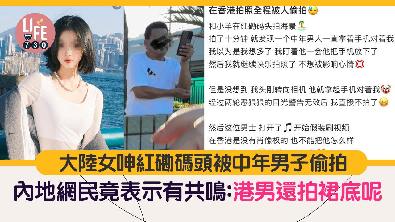 網上熱話｜內地女呻紅磡碼頭被偷拍 中年男子全程用手機對準事主 網民竟然有共鳴