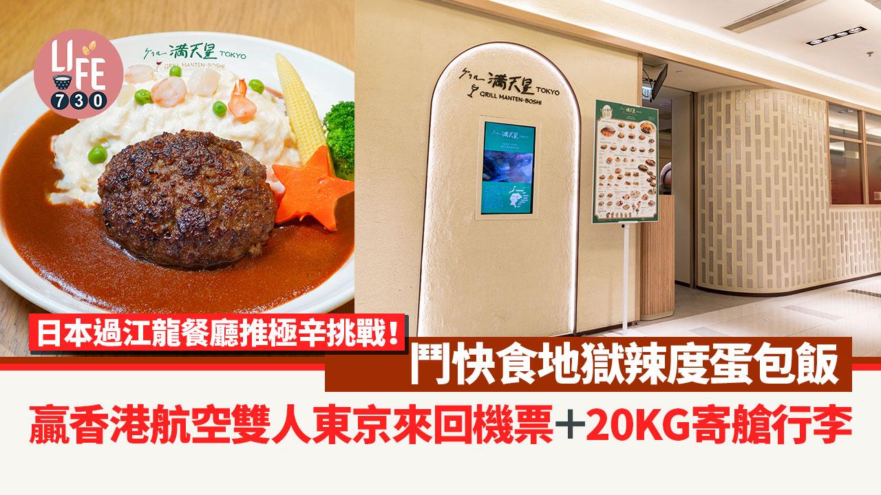 免費去日本｜尖沙咀グリル滿天星推極辛挑戰！鬥快食地獄辣度蛋包飯  嬴香港航空雙人東京來回機票＋ 20KG 寄艙行李