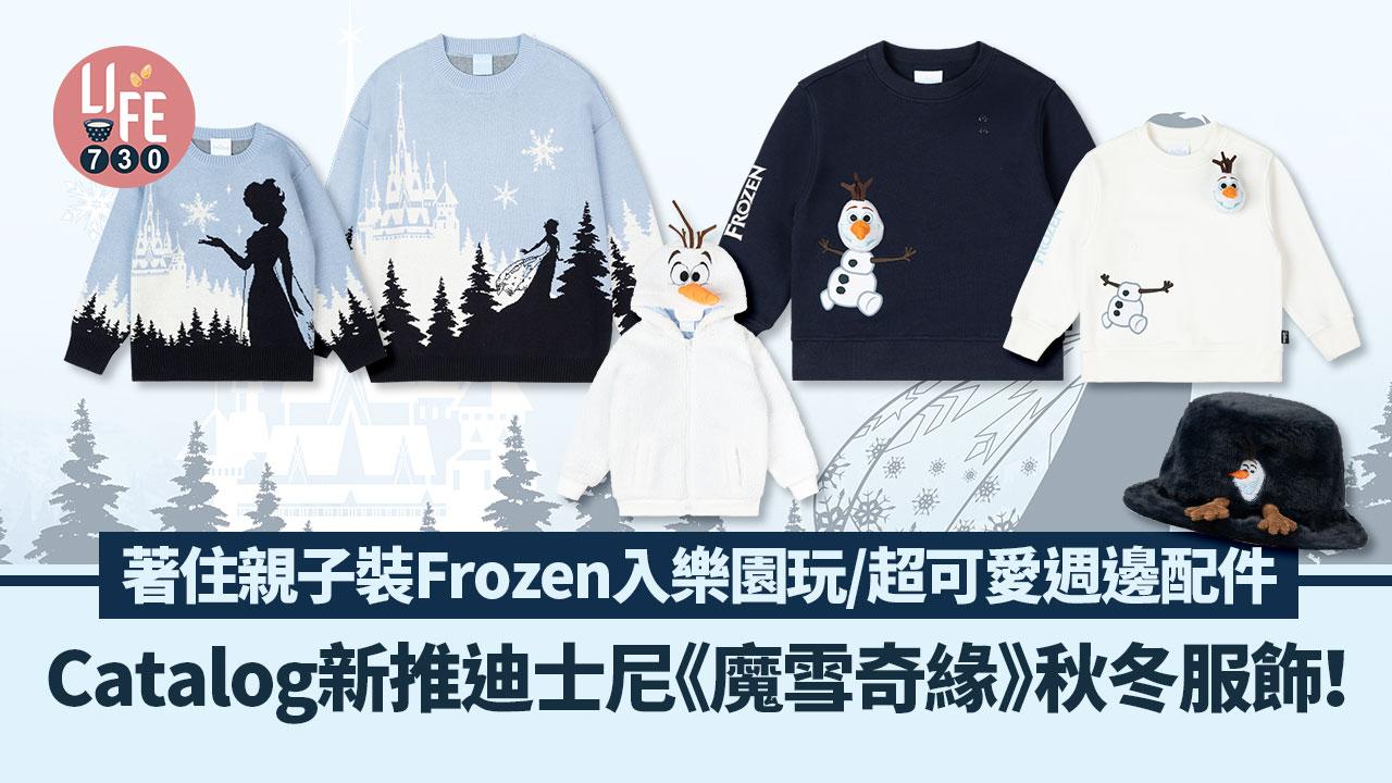 Catalog新推迪士尼《魔雪奇緣》秋冬服飾！親子裝Frozen打扮入樂園玩