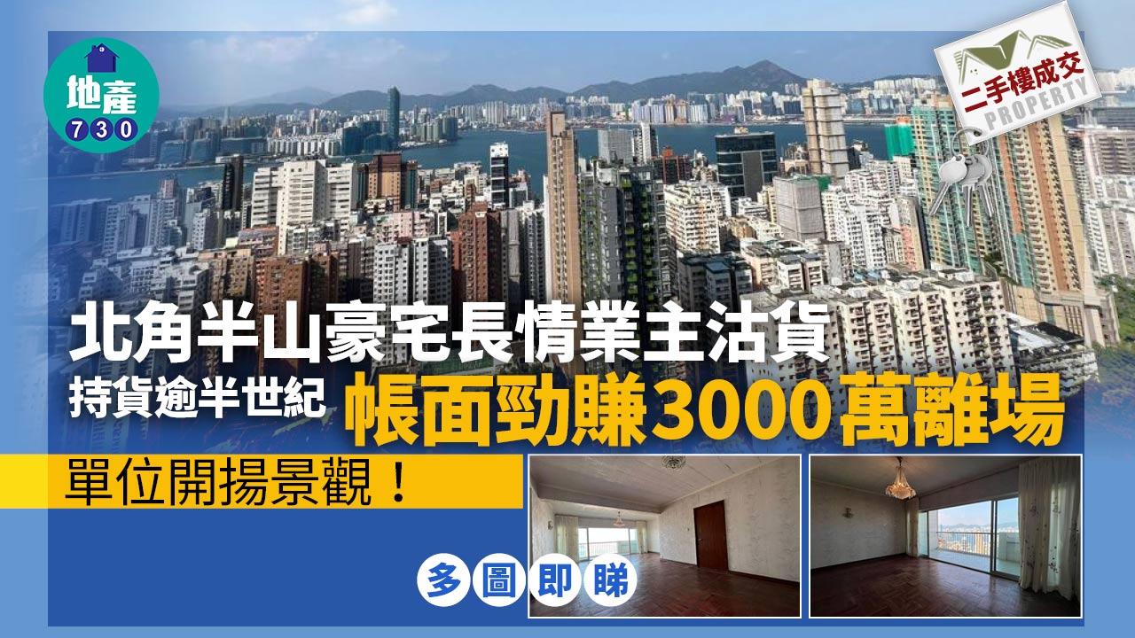 北角半山豪宅長情業主沽貨 持貨逾半世紀帳面勁賺3000萬離場｜多圖