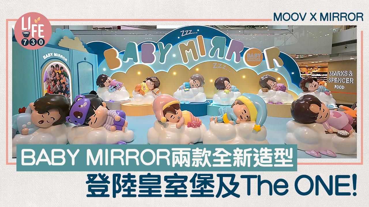 BABY MIRROR 2023全新造型登陸銅鑼灣及尖沙咀！MOOV X MIRROR
