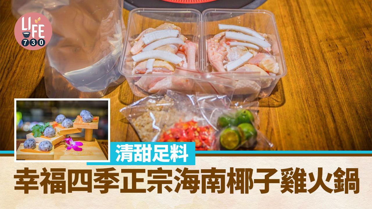幸福四季正宗海南椰子雞火鍋 清甜足料
