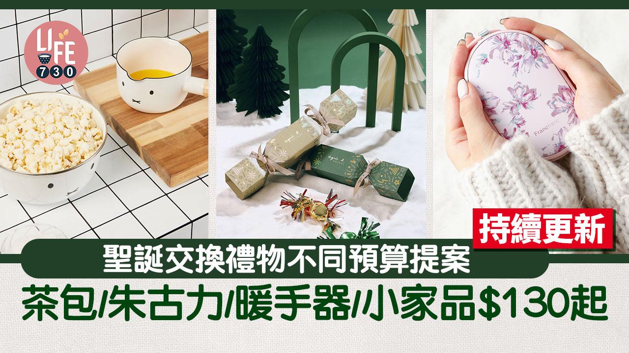 聖誕禮物2023｜交換禮物不同預算提案 茶包/朱古力/暖手器/小家品$130起【持續更新】