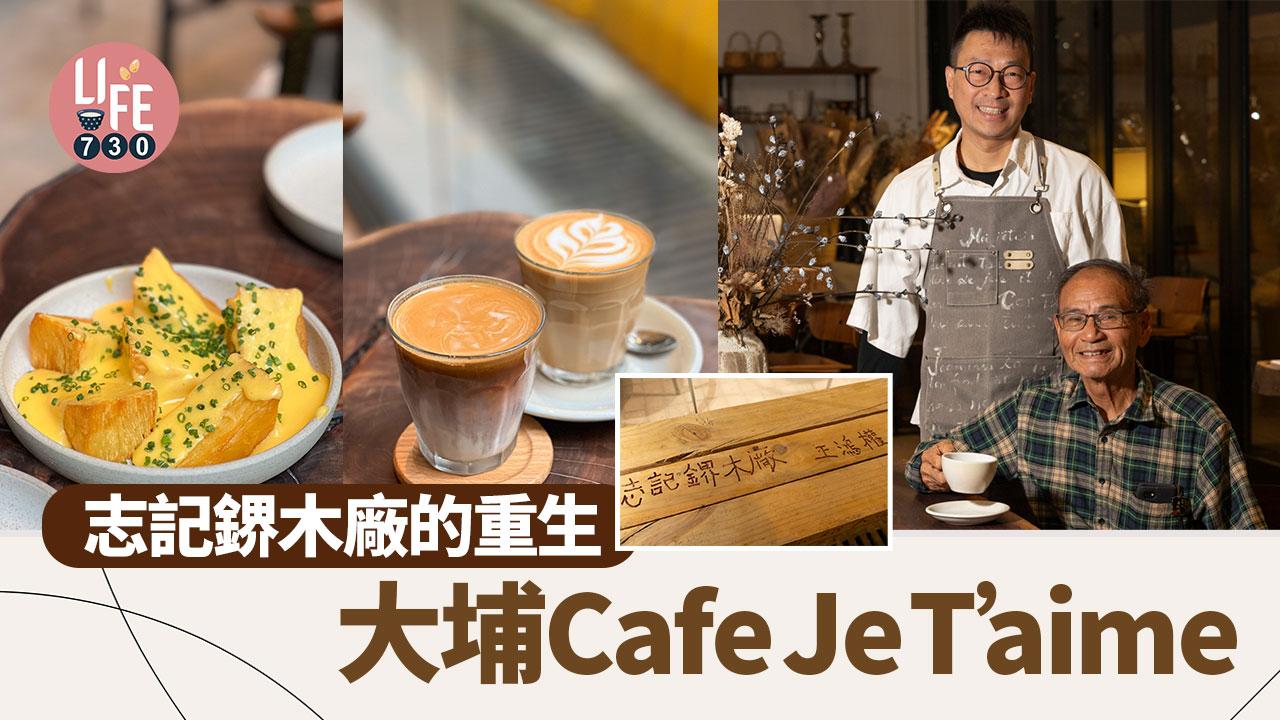 志記鎅木廠的重生，大埔Cafe Je T’aime。