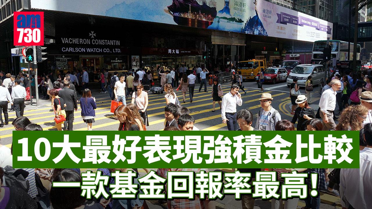 MPF表現｜10大排名最好表現強積金比較 一款基金回報率最好（am730製圖）