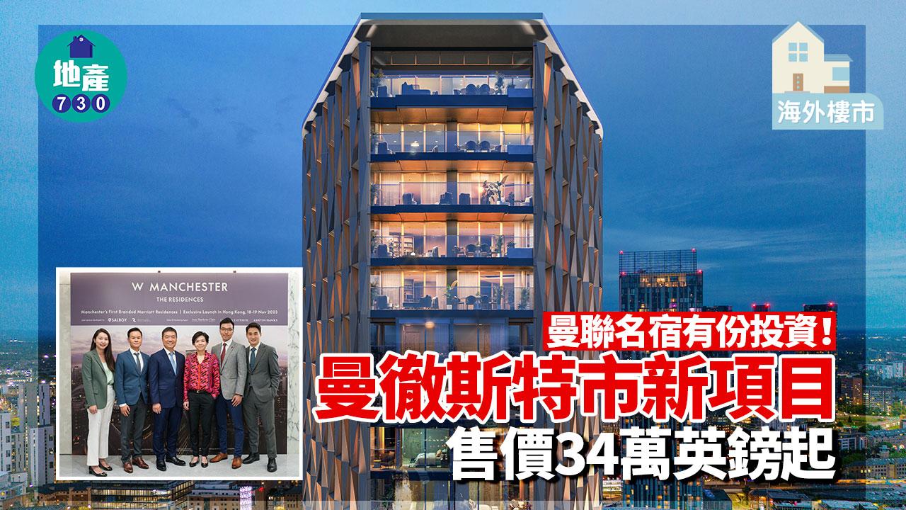 曼聯名宿有份投資！曼徹斯特市新項目售價34萬英鎊起｜海外樓市