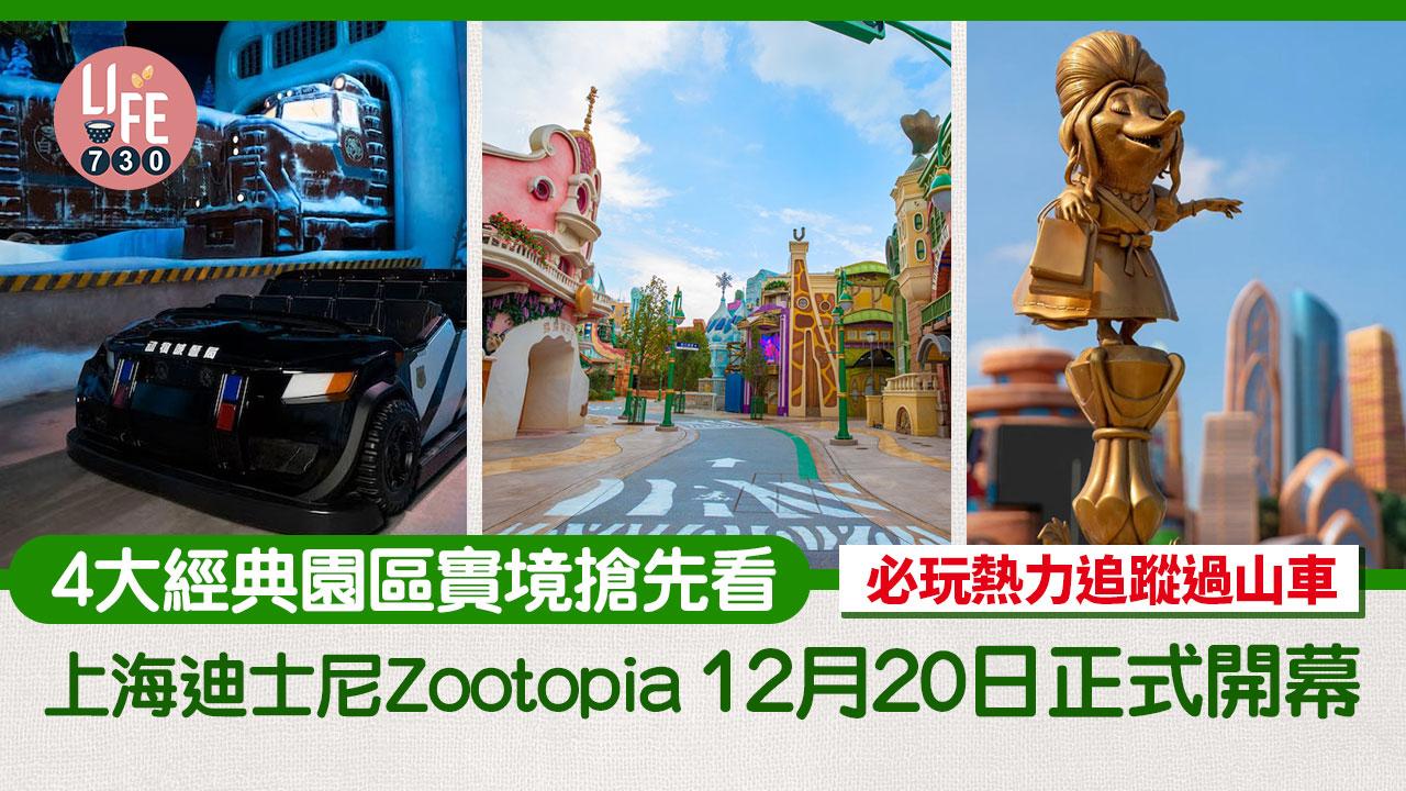 上海迪士尼Zootopia 12月20日正式開幕 4大經典園區實境搶先看 必玩熱力追蹤過山車