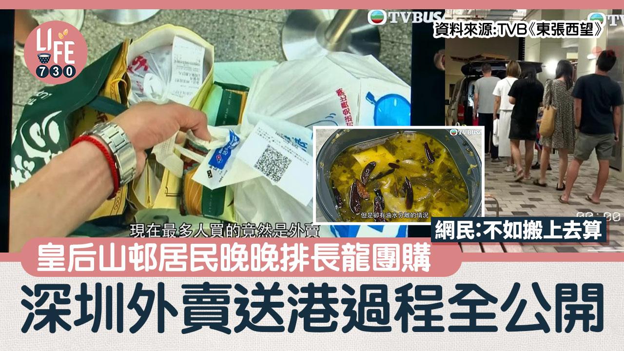網上熱話｜皇后山邨居民晚晚排長龍團購 深圳外賣送港過程公開 網民：不如搬上去算