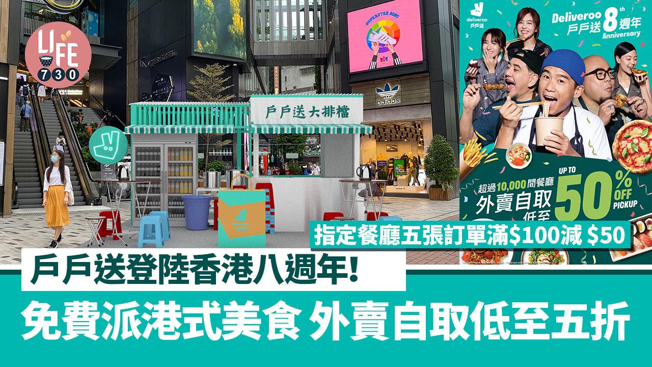 著數優惠｜戶戶送登陸香港八週年！免費派港式美食 外賣自取低至五折 指定餐廳五張訂單滿$100減 $50 