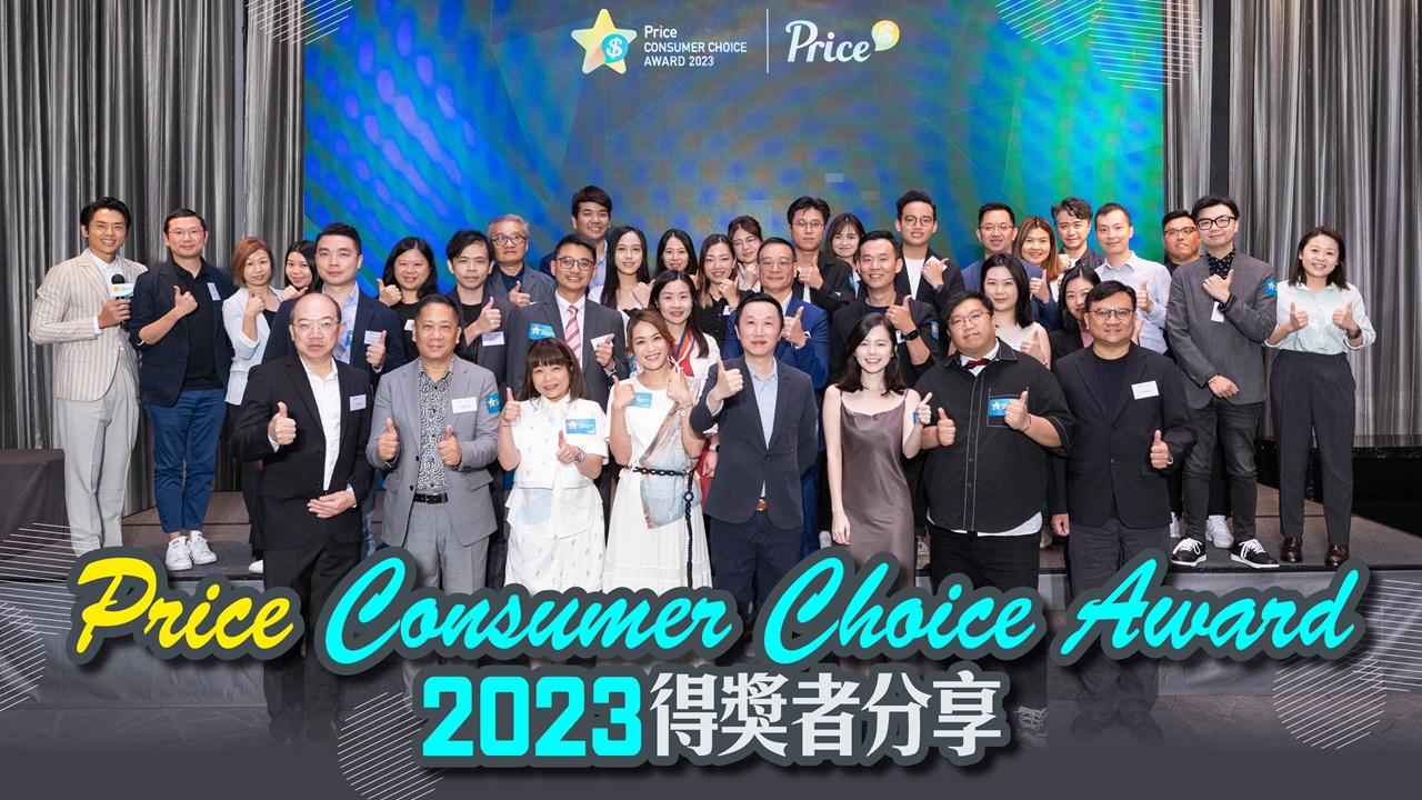 Price Consumer Choice Award 2023 得獎者分享