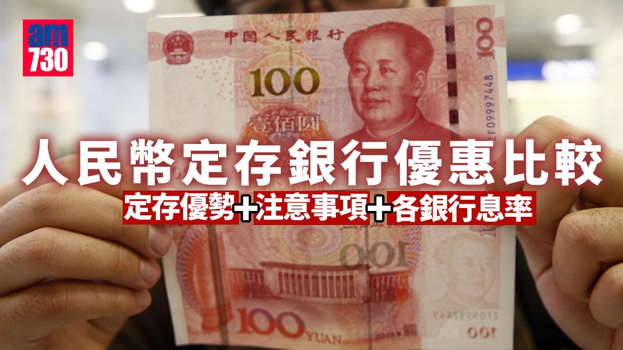 人民幣定期利率比較