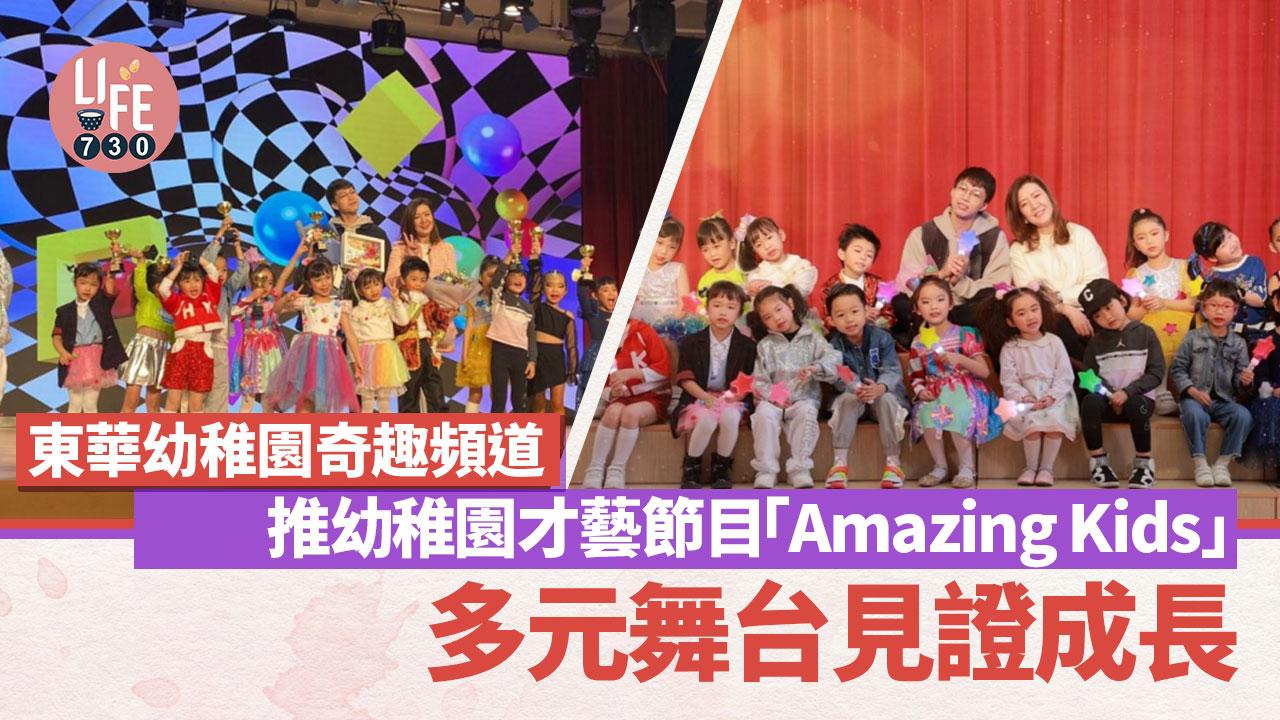 「東華幼稚園奇趣頻道」推幼稚園才藝節目「Amazing Kids」