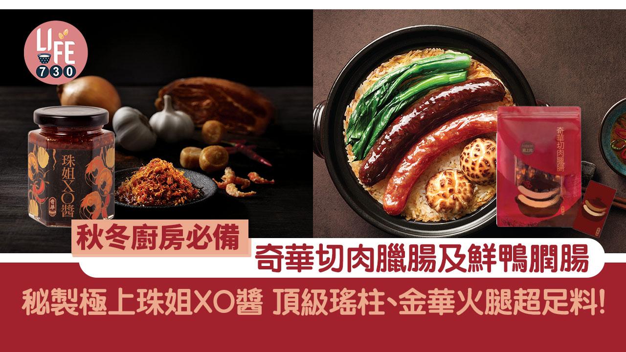 臘腸推介｜香港製造！奇華切肉臘腸及鮮鴨膶腸 秘製極上珠姐XO醬 頂級瑤柱、金華火腿超足料！
