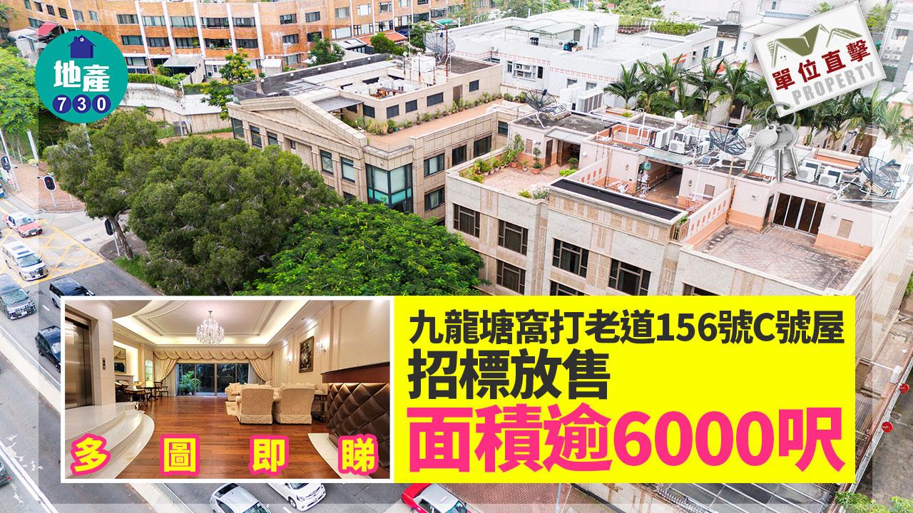 單位直擊｜九龍塘窩打老道156號C號屋招標放售 面積逾6000呎｜多圖