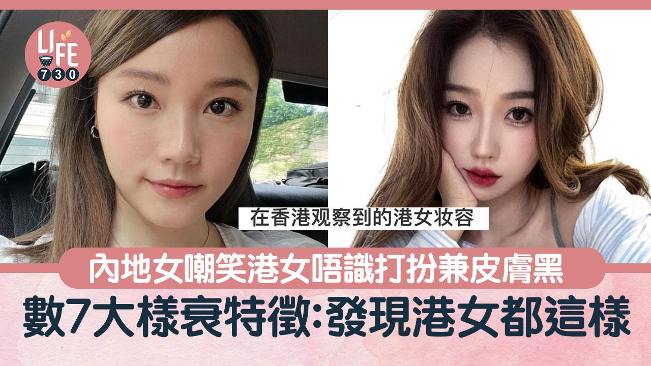 網上熱話｜內地女笑港女裝扮好肉酸 列7大難以理解審美：港女皮膚好黑！